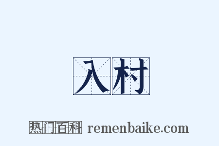 入村是什么意思的图片